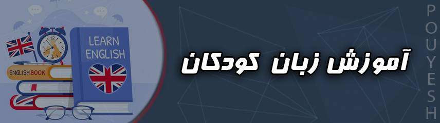 موسسه زبان پویش