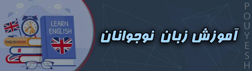 موسسه زبان پویش