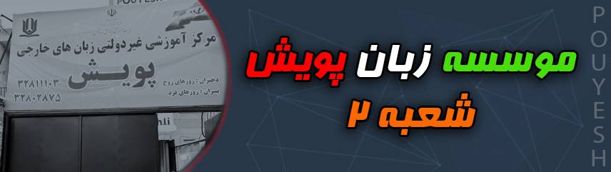 موسسه زبان پویش